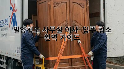 밀양/청도 사무실 이사 & 입주 청소 ✨ 완벽 가이드 🧹