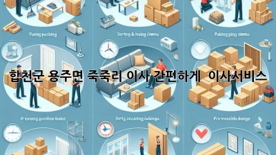 합천군 용주면 죽죽리 이사, 간편하게 📦💨 #이사서비스