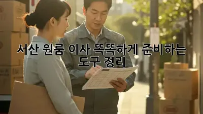 서산 원룸 이사, 똑똑하게 준비하는 도구 정리!