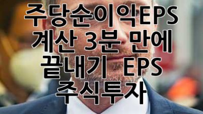 주당순이익(EPS) 계산 3분 만에 끝내기! 🚀 #EPS #주식투자