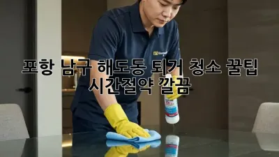포항 남구 해도동 퇴거 청소 꿀팁 🏡✨ #시간절약 #깔끔