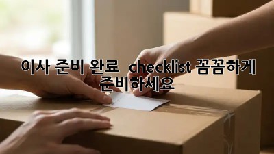 이사 준비 완료  checklist: 꼼꼼하게 준비하세요!
