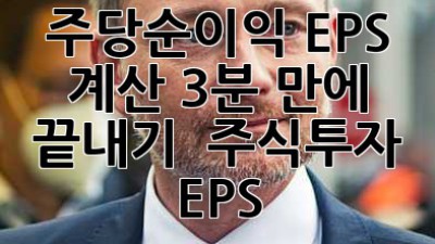 주당순이익 EPS 계산 3분 만에 끝내기! 🚀 #주식투자 #EPS