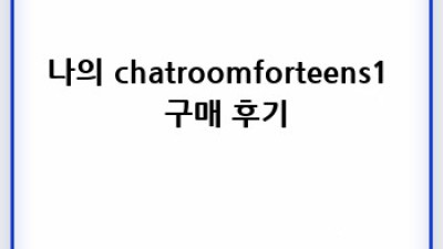 chatroomforteens1 완전 정복! 🤫 나만의 아지트 만들기