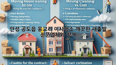 안성 공도읍 웅교리 이사청소: 깨끗한 새출발, 전문업체와 함께! ✨
