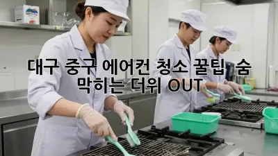 대구 중구 에어컨 청소 꿀팁! ✨ 숨 막히는 더위 OUT!