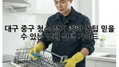 대구 중구 청소 정기 계약 꿀팁🍯: 믿을 수 있는 업체 선택 가이드